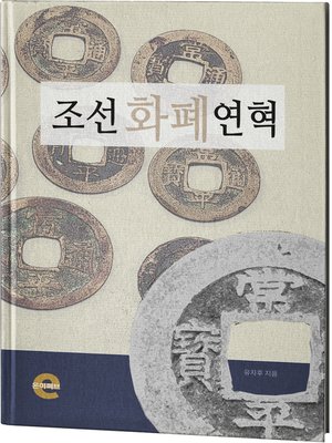 cover image of 조선 화폐 연혁